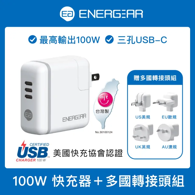 【ENERGEAR安杰爾】3孔Type-C Gan氮化鎵 100W PD快充器 旅行多國轉接頭組