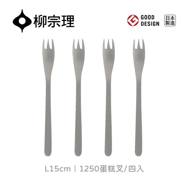 【柳宗理】日本製蛋糕叉/四入(18-8高品質不鏽鋼打造的質感餐具)