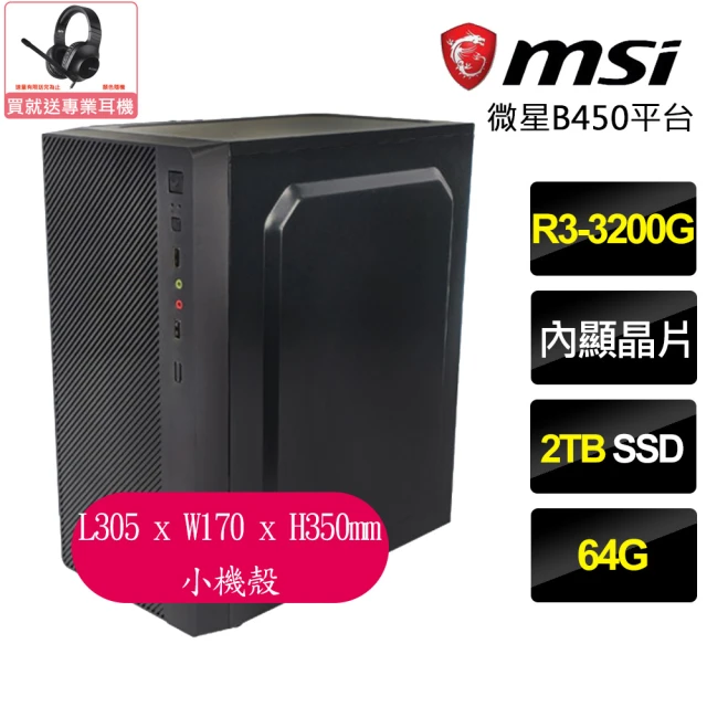 微星平台 R3四核{萬象更新}文書電腦(R3-3200G/B450/64G/2TB)