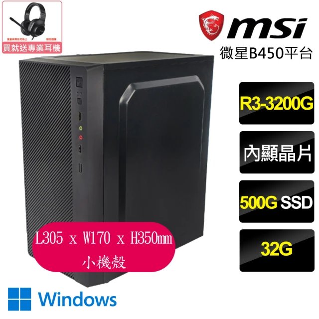 微星平台 R3四核 Win11{一箭雙鵰}文書電腦(R3-3200G/B450/32G/500GB)