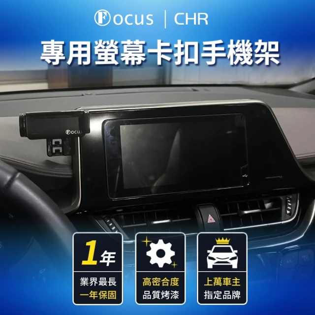 FocusFocus toyota chr 手機架 電動手機架 螢幕式 螢幕款 配件 改裝(手機支架/卡扣式/toyota/chr)