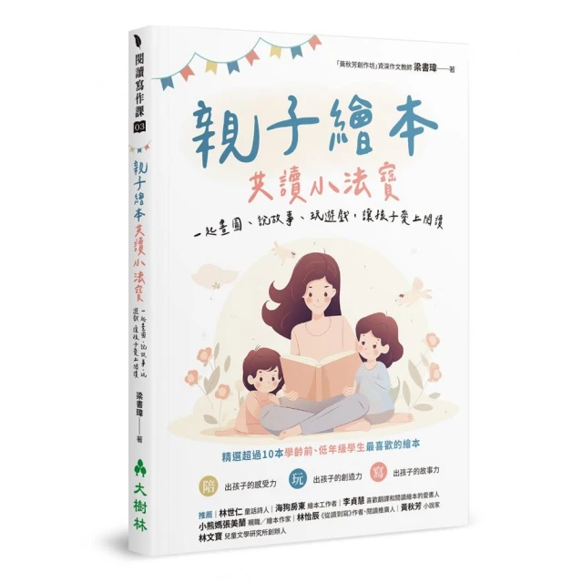 親子繪本共讀小法寶：一起畫圖、說故事、玩遊戲，讓孩子愛上閱讀