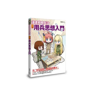 漫畫戰略兵法：現代用兵思想入門