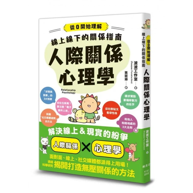 線上線下的關係指南 人際關係心理學