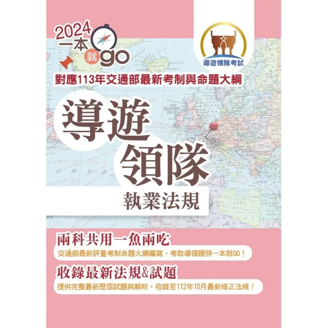 113年導遊領隊【導遊領隊執業法規】（對應113年交通部首度評量測驗及命題大綱•雙科共用高效學習快速領證） | 拾書所