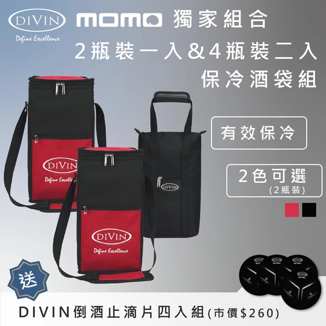 【DIVIN】鋁箔內裡葡萄酒保冷提袋 4瓶裝x2入+2瓶裝x1入組合包 送DIVIN倒酒止滴片4入組