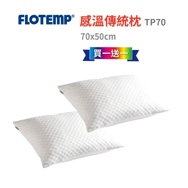 【Flotemp 福樂添】感溫傳統枕-TP70_買一送一(超值)