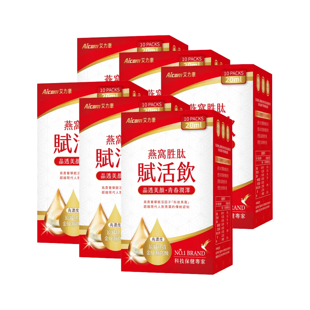 【Aicom 艾力康】燕窩胜太賦活飲6盒組20ml/10包/盒(晶透美顏 青春潤澤 侯佩岑代言)