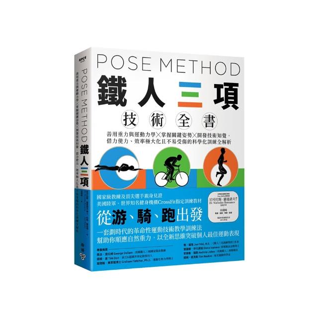 Pose Method 鐵人三項技術全書：善用重力與運動力學×掌握關鍵姿勢×開發技術知覺 | 拾書所