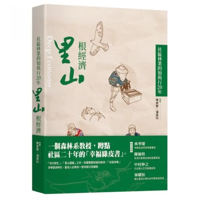 里山根經濟：社區林業的知與行20年  Deep economy