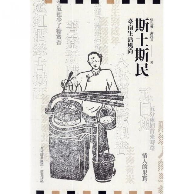 斯土斯民—臺南生活風尚