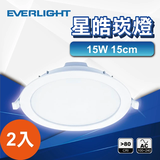 【Everlight 億光】2入 15W15公分 星皓崁燈(白光 黃光 自然光)