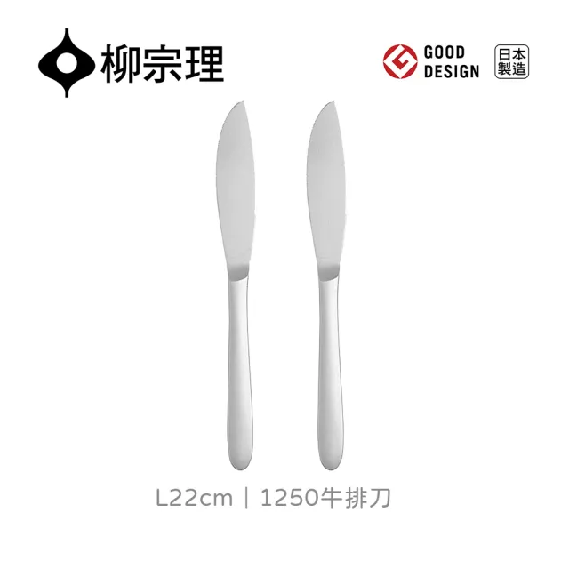 【柳宗理】日本製牛排刀/二入(18-8高品質不鏽鋼打造的質感餐具)