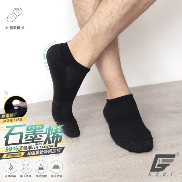 【GIAT】2雙組-石墨烯抗靜電足弓氣墊消臭襪(台灣製MIT-加贈石墨烯小腿套1雙)
