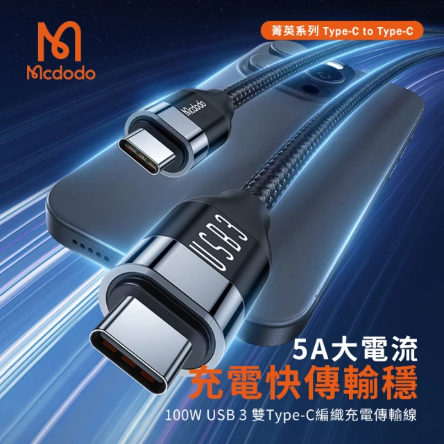 Mcdodo 麥多多 菁英系列 Type-C to Type-C 編織快充線/充電線 1.2M(4K影音高速傳輸/100W PD快充)