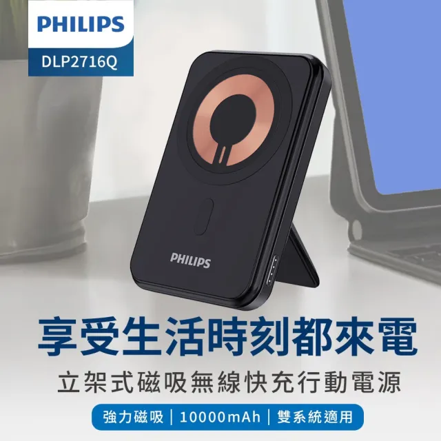 【Philips 飛利浦】DLP2716Q 10000mAh 20W 立架式 磁吸無線快充行動電源(MagSafe/雙系統適用/最高20W輸出)