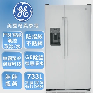 【GE 奇異】733L大容量對開冰箱(防指紋不銹鋼GSS25GYPFS)