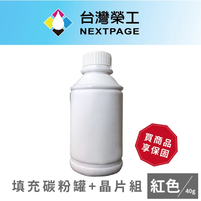 NEXTPAGE 台灣榮工 CP105b/CP205/CM205b/CP215w 鐳射印表機CT201593 紅色碳粉罐+晶片組