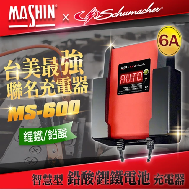 【麻新電子】MS-600 12V 6A鉛酸/鋰鐵電池充電器(重機快速充電 玩具車充電 舒馬克聯名合作 3年保固)