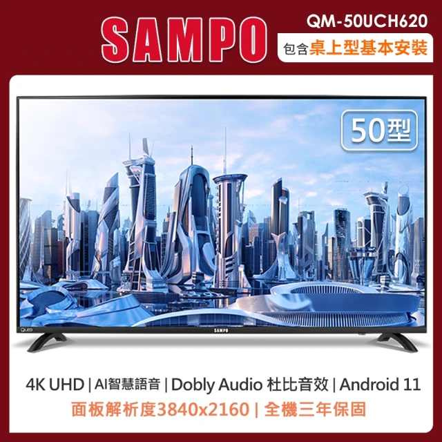 SAMPO 聲寶SAMPO 聲寶 50型4K量子點HDR智慧聯網QLED顯示器QM-50UCH620(含桌上型安裝+舊機回收)