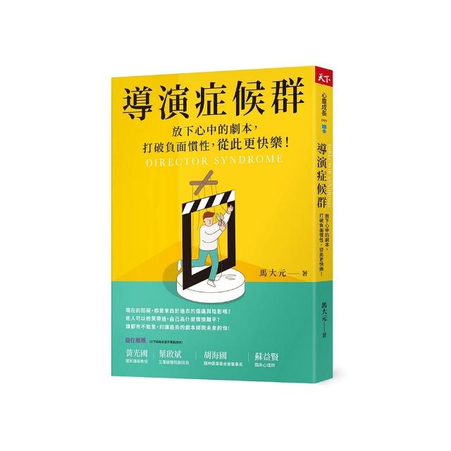 導演症候群：放下心中的劇本，打破負面慣性，從此更快樂！