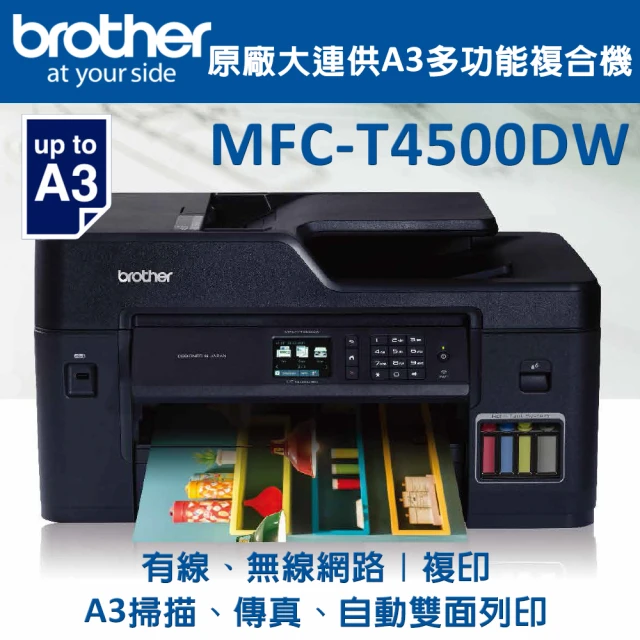 【brother】MFC-T4500DW 原廠大連供A3多功能複合機(限時下殺▼)