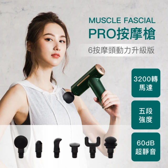 MUSCLE FASCIAL PRO按摩槍6按摩頭動力升級版(福利品)