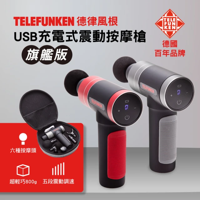 Telefunken 震動筋絡按摩槍_鋼鐵灰/靚亮紅(德國百年品牌/附收納工具箱/筋膜槍/USB)