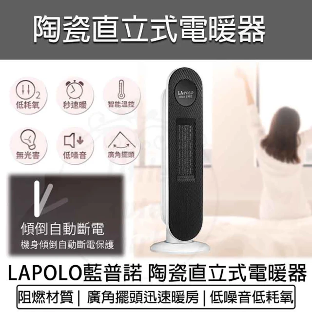 LAPOLOLAPOLO 陶瓷直立式電暖器(LA-S6105 陶瓷電暖器 暖爐 暖風機)