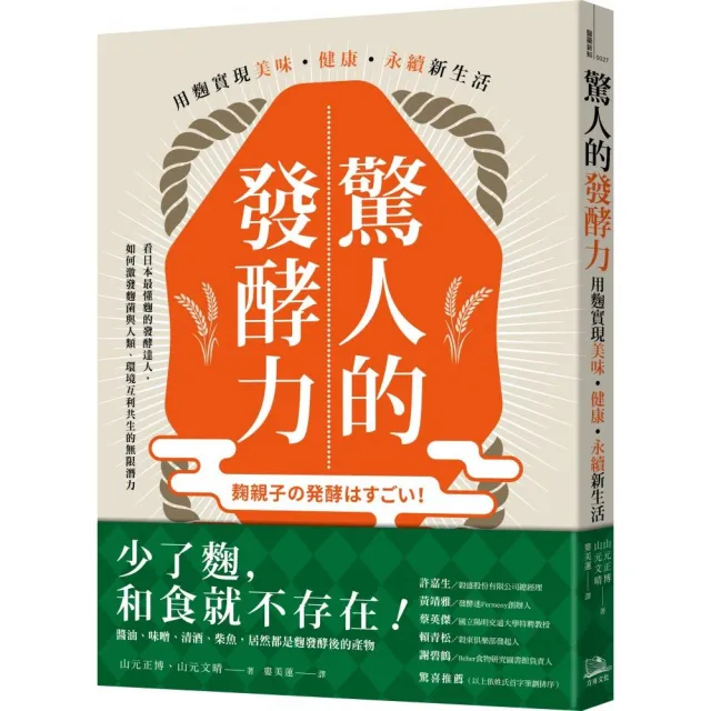 驚人的發酵力：用麴實現美味、健康、永續新生活