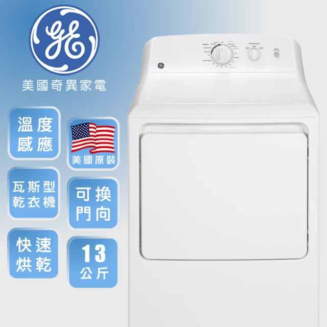 GE 奇異 13公斤美式大容量直立式乾衣機(瓦斯型GTX22