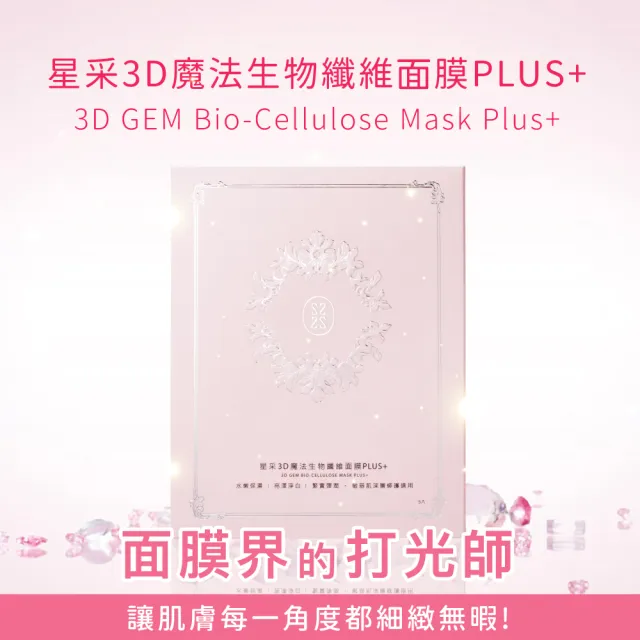 【Starnic 星采保養品】3D魔法生物纖維面膜PLUS+(5入/盒)