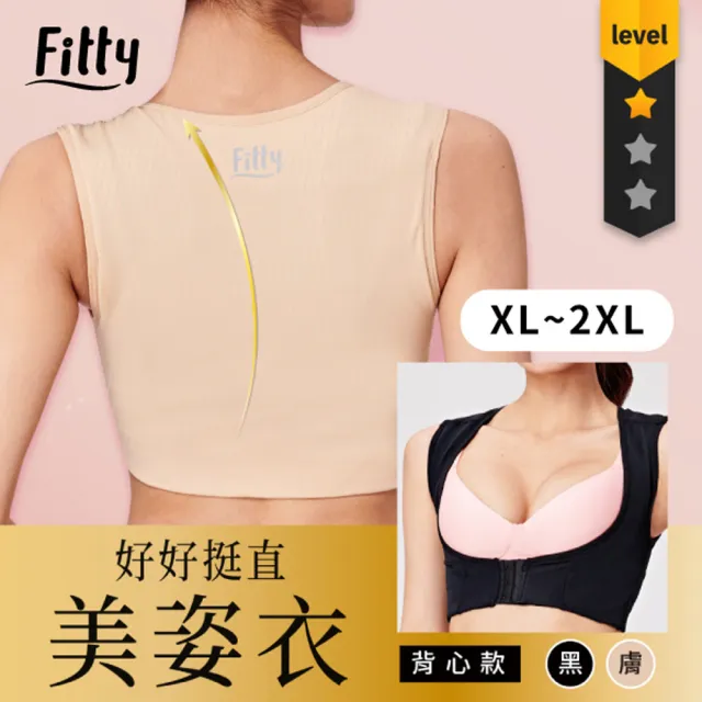 【iFit】愛瘦身 Fitty 好好挺直美姿衣 背心款(黑色/膚色)