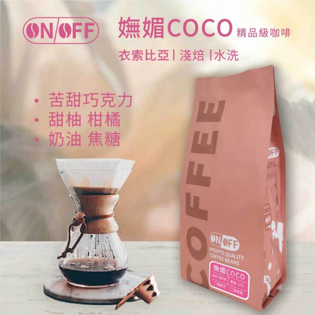 ON OFF 秘境漫遊精品級咖啡x1包(咖啡豆/咖啡粉 22