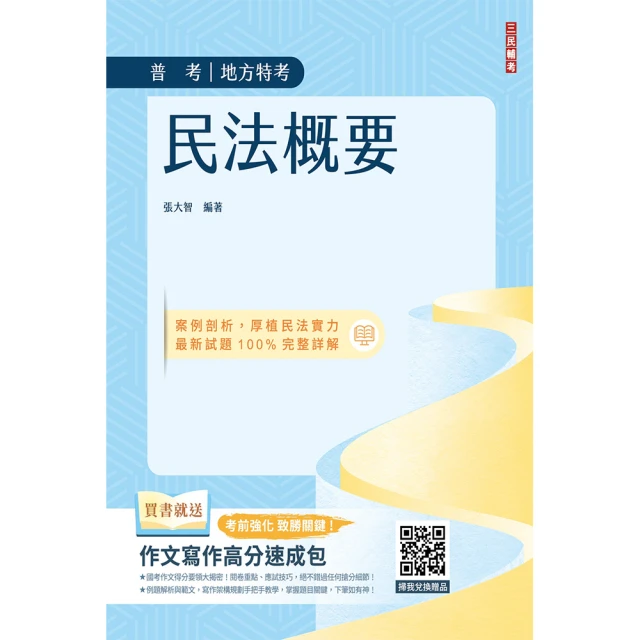 2024民法概要（普考/地方特考適用）（100%題題擬答/詳解）（贈作文寫作高分速成包）