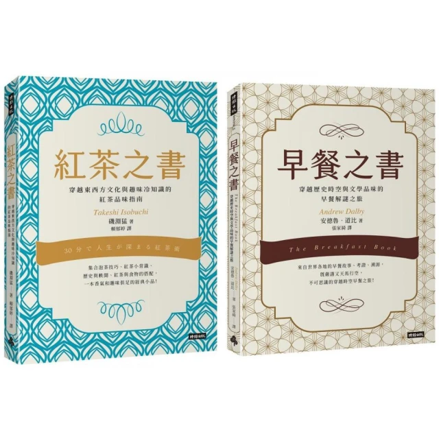 早餐之書：穿越歷史時空與文學品味的早餐解謎之旅＋紅茶之書：穿越東西方文化與趣味冷知識的紅茶品味指南【