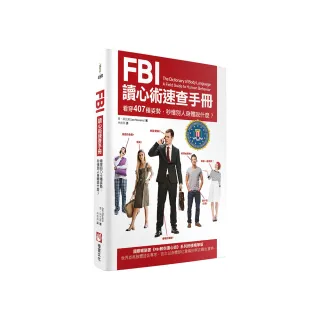 FBI讀心術速查手冊（二版）：看穿407種姿勢，秒懂別人身體說什麼？