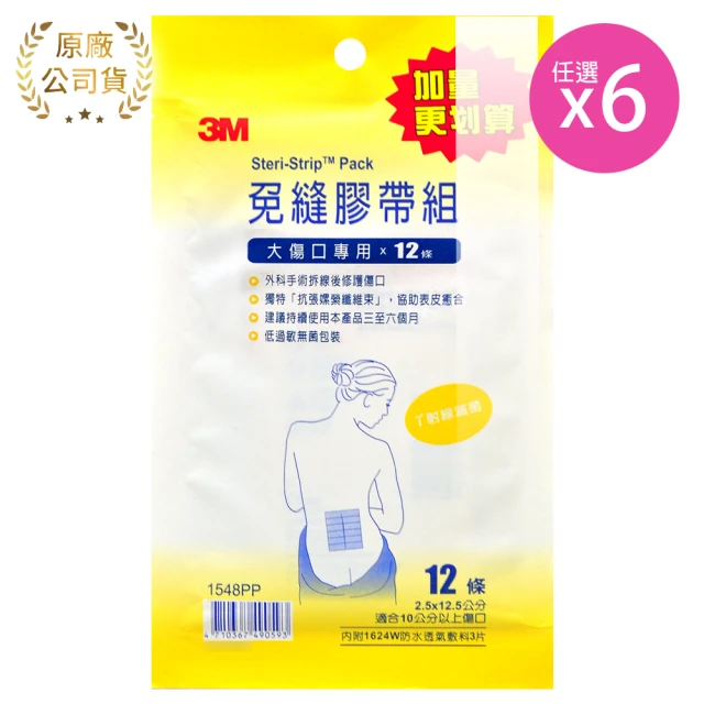 3M 免縫膠帶組 大傷口專用X6包 2.5*12.5cm 1548PP 內附敷料(12條/包)