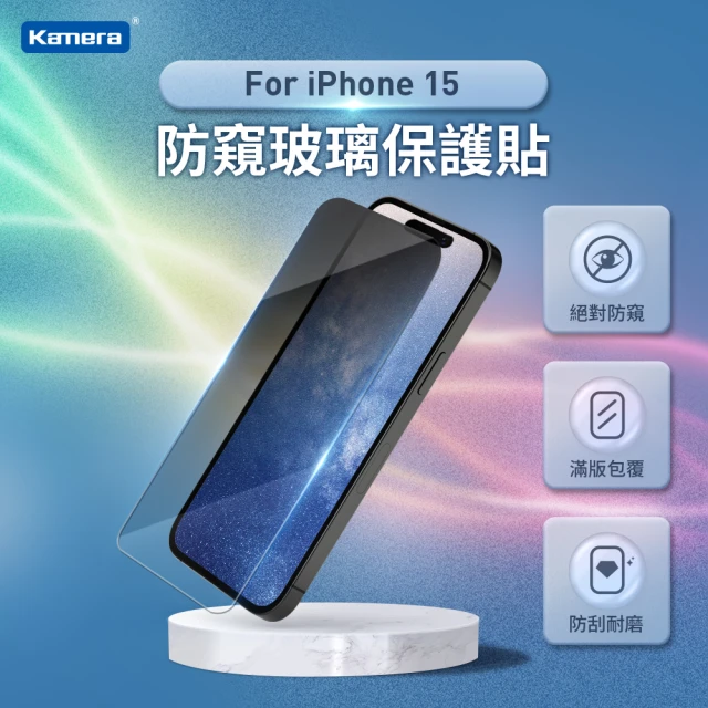 【Kamera 佳美能】iPhone15 防窺玻璃保護貼 3D微雕全屏鋼化膜(防窺膜 9H)