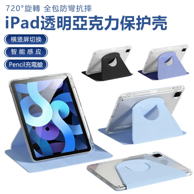 【ZOYU】ipad Air 11吋 2024 Air5/Air4 10.9吋 通用 720°旋轉透明亞克力保護殼 帶筆槽平板保護套