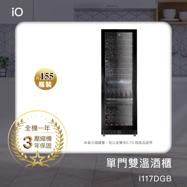 【iO】單門雙溫專業酒櫃i117DGB(155瓶裝)