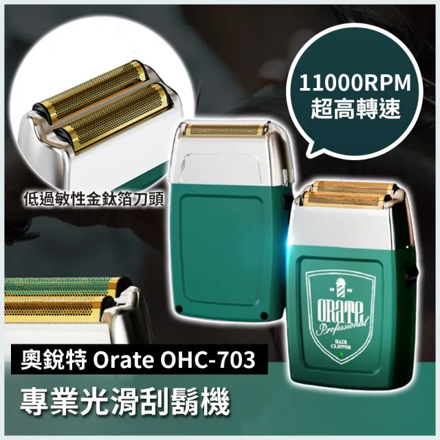 【Harvest】奧銳特 Orate OHC-703 - 專業光滑刮鬍機(刮鬍機)