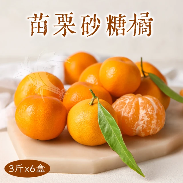禾鴻 苗栗正宗砂糖橘3斤x6盒(送禮自用兩相宜)