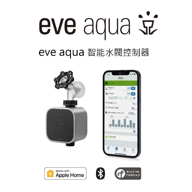 EVE Aqua 智能水閥控制器 / 智能水龍頭控制器-Thread(HomeKit / 蘋果智能家庭)