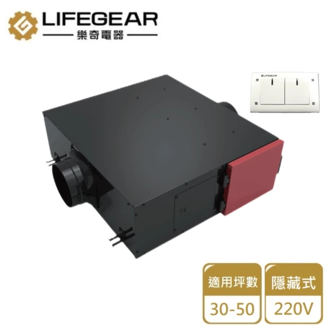 【Lifegear 樂奇】隱藏式新風機2.0/220V(HV0-350C2 不含安裝)