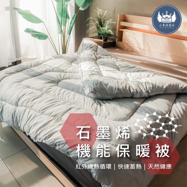 【BOSS BEDDING 小老闆寢具】石墨烯紅外線保暖機能被｜升級版(棉被 石墨烯 被子 被 單人被 雙人被)