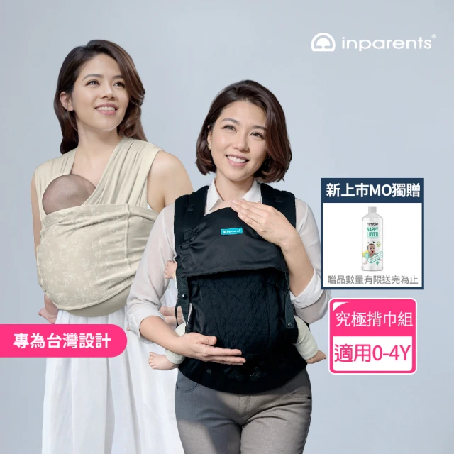 【inParents】究極揹巾組(懷旅+捷旅 0-4 歲一套用到底 2色可選)