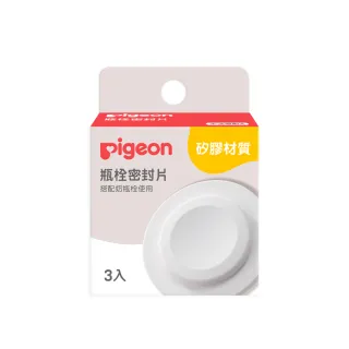 【Pigeon貝親 官方直營】寬口瓶栓密封片(3入)