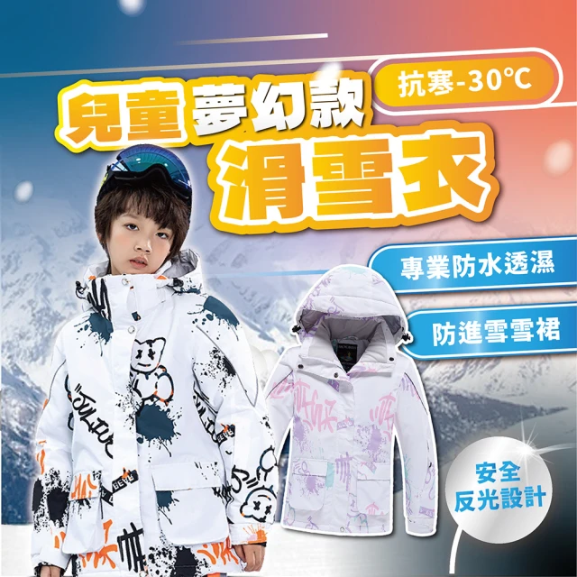 TAS 極限運動 夢幻款 兒童時尚雪衣 滑雪服(防風立領 雪