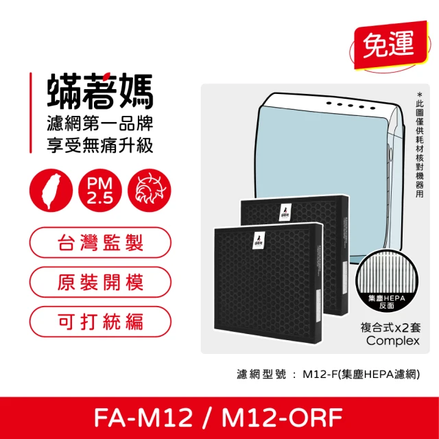 蟎著媽 複合式濾網(適用 3M FA-M12 淨呼吸 超舒淨